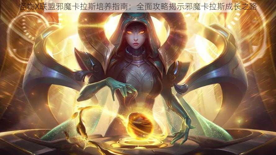 怪物X联盟邪魔卡拉斯培养指南：全面攻略揭示邪魔卡拉斯成长之路