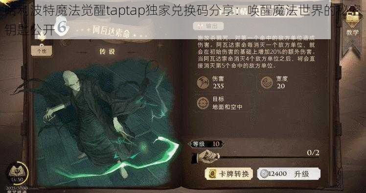 哈利波特魔法觉醒taptap独家兑换码分享：唤醒魔法世界的秘密钥匙公开