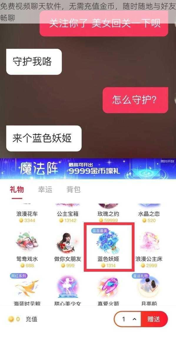 免费视频聊天软件，无需充值金币，随时随地与好友畅聊