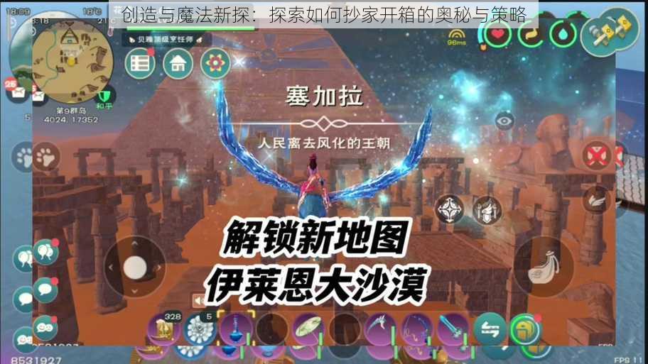 创造与魔法新探：探索如何抄家开箱的奥秘与策略