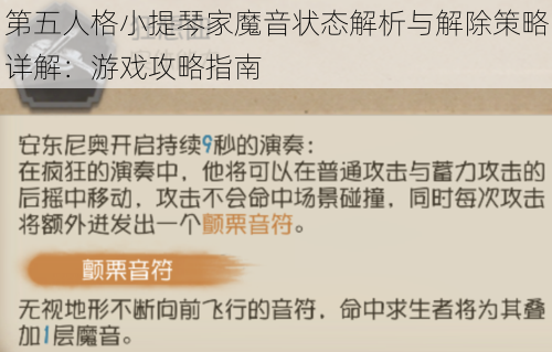 第五人格小提琴家魔音状态解析与解除策略详解：游戏攻略指南