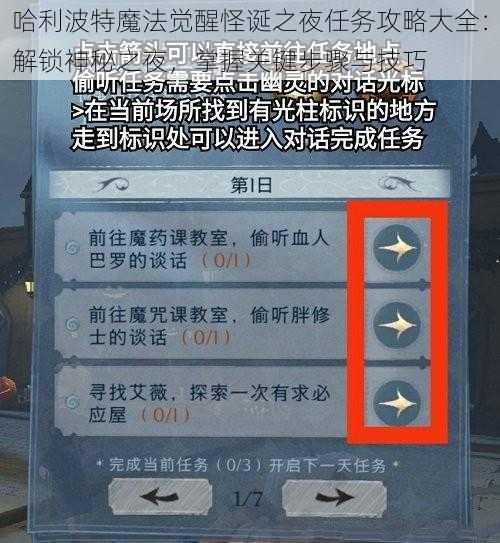 哈利波特魔法觉醒怪诞之夜任务攻略大全：解锁神秘之夜，掌握关键步骤与技巧
