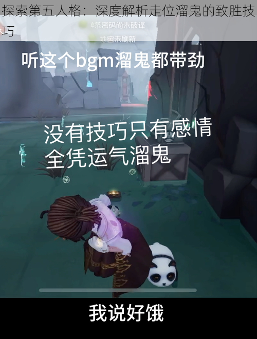 探索第五人格：深度解析走位溜鬼的致胜技巧