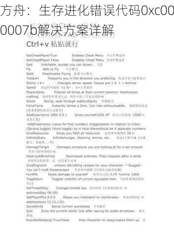 方舟：生存进化错误代码0xc000007b解决方案详解