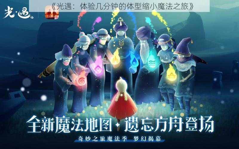 《光遇：体验几分钟的体型缩小魔法之旅》