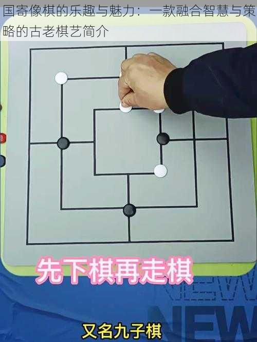 国寄像棋的乐趣与魅力：一款融合智慧与策略的古老棋艺简介