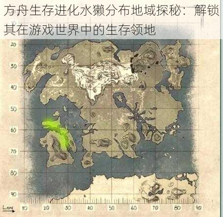 方舟生存进化水獭分布地域探秘：解锁其在游戏世界中的生存领地