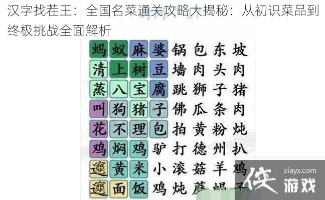 汉字找茬王：全国名菜通关攻略大揭秘：从初识菜品到终极挑战全面解析