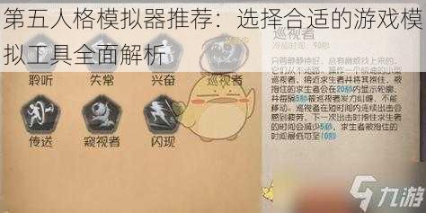 第五人格模拟器推荐：选择合适的游戏模拟工具全面解析