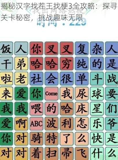 揭秘汉字找茬王找梗3全攻略：探寻关卡秘密，挑战趣味无限