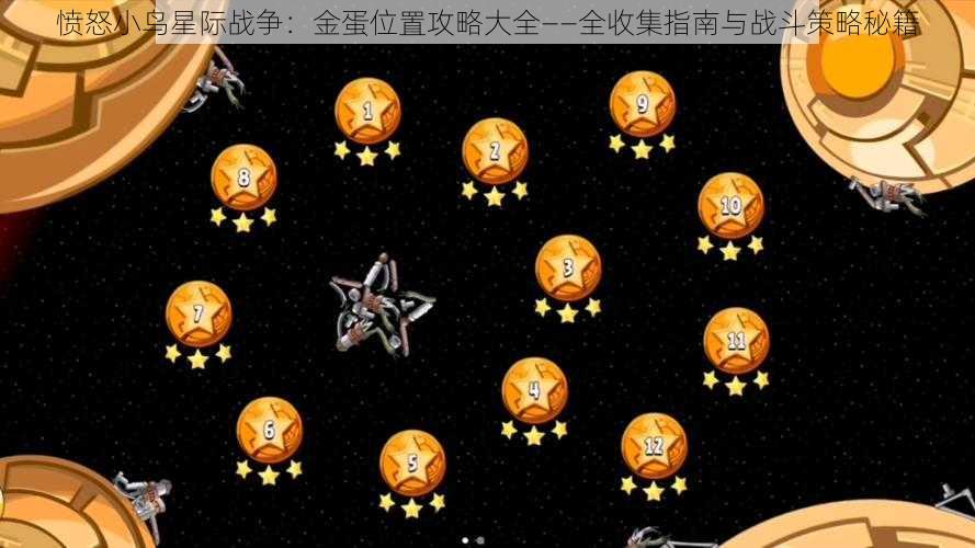 愤怒小鸟星际战争：金蛋位置攻略大全——全收集指南与战斗策略秘籍