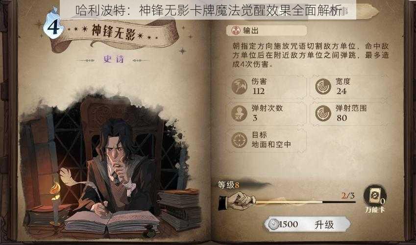 哈利波特：神锋无影卡牌魔法觉醒效果全面解析