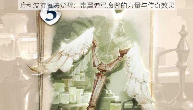 哈利波特魔法觉醒：带翼弹弓魔咒的力量与传奇效果