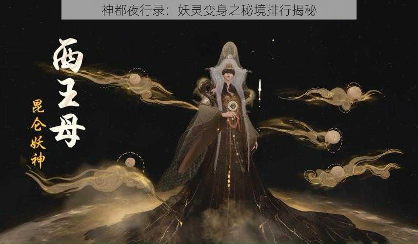 神都夜行录：妖灵变身之秘境排行揭秘