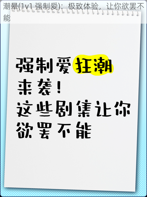 潮晕(1v1 强制爱)：极致体验，让你欲罢不能