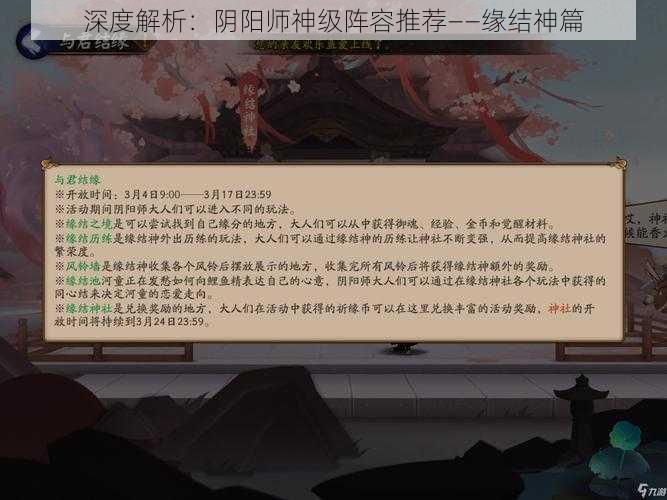 深度解析：阴阳师神级阵容推荐——缘结神篇