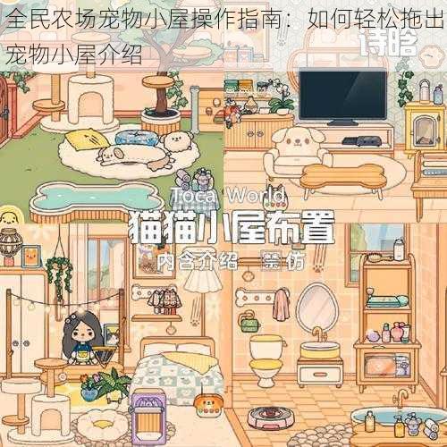 全民农场宠物小屋操作指南：如何轻松拖出宠物小屋介绍