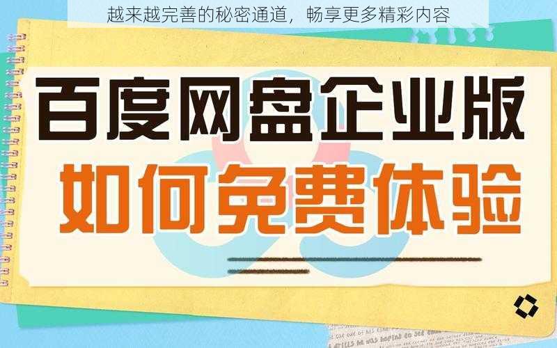 越来越完善的秘密通道，畅享更多精彩内容