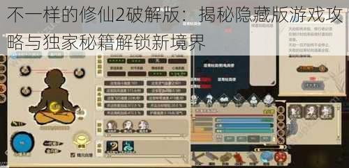 不一样的修仙2破解版：揭秘隐藏版游戏攻略与独家秘籍解锁新境界