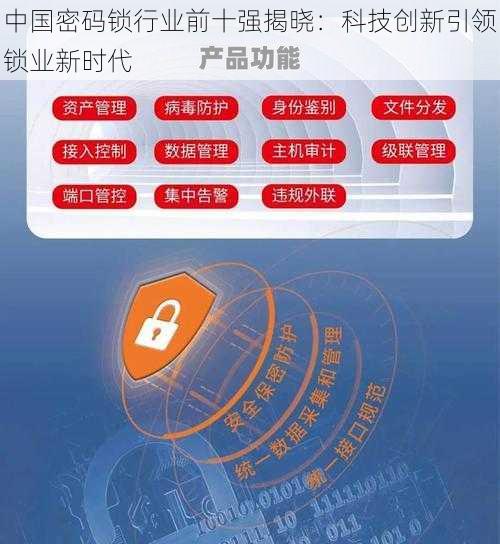 中国密码锁行业前十强揭晓：科技创新引领锁业新时代