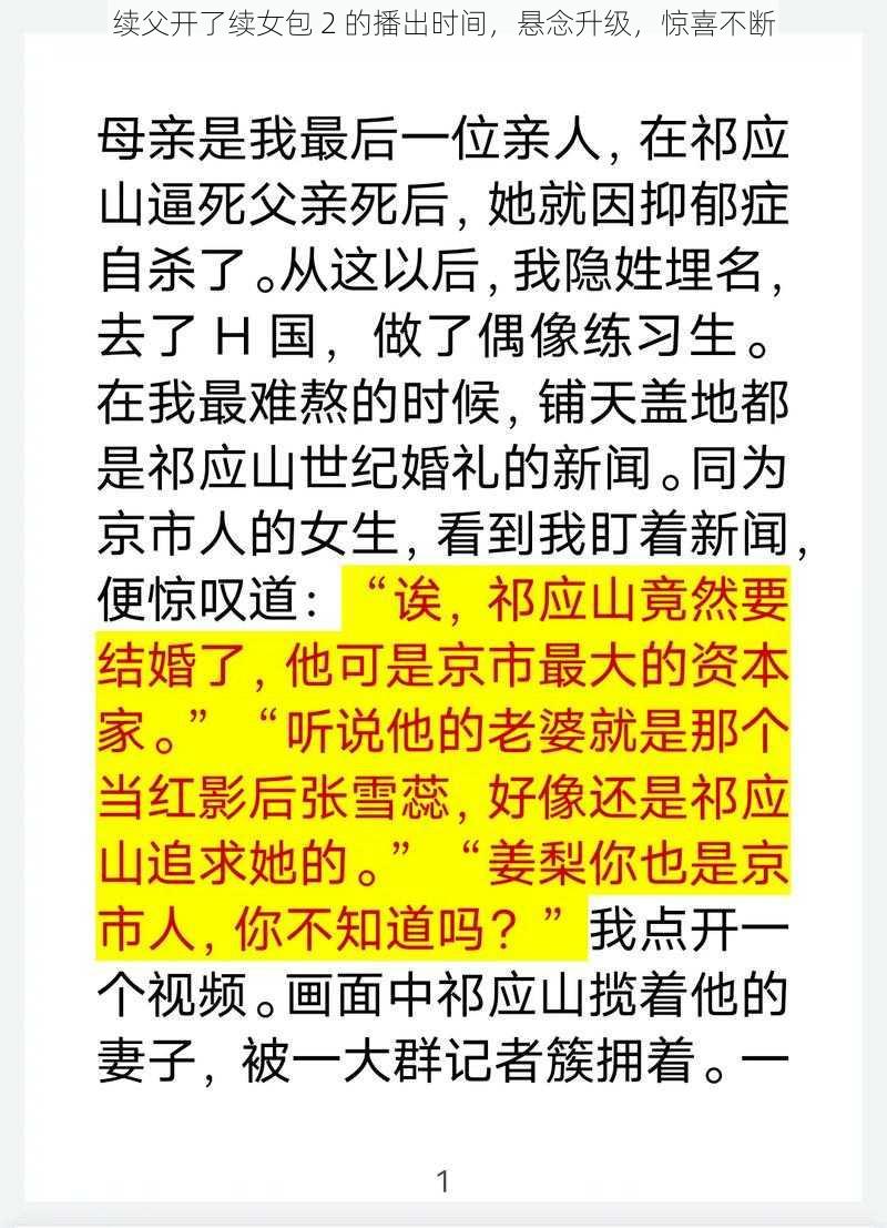 续父开了续女包 2 的播出时间，悬念升级，惊喜不断