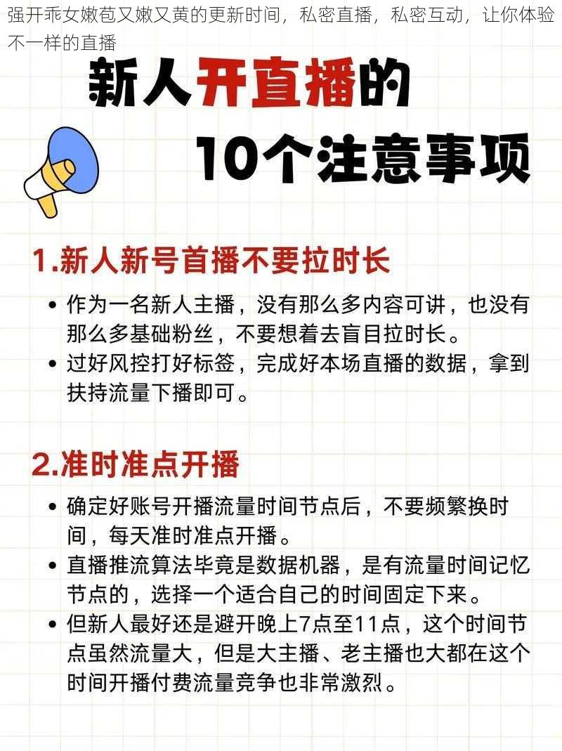 强开乖女嫩苞又嫩又黄的更新时间，私密直播，私密互动，让你体验不一样的直播