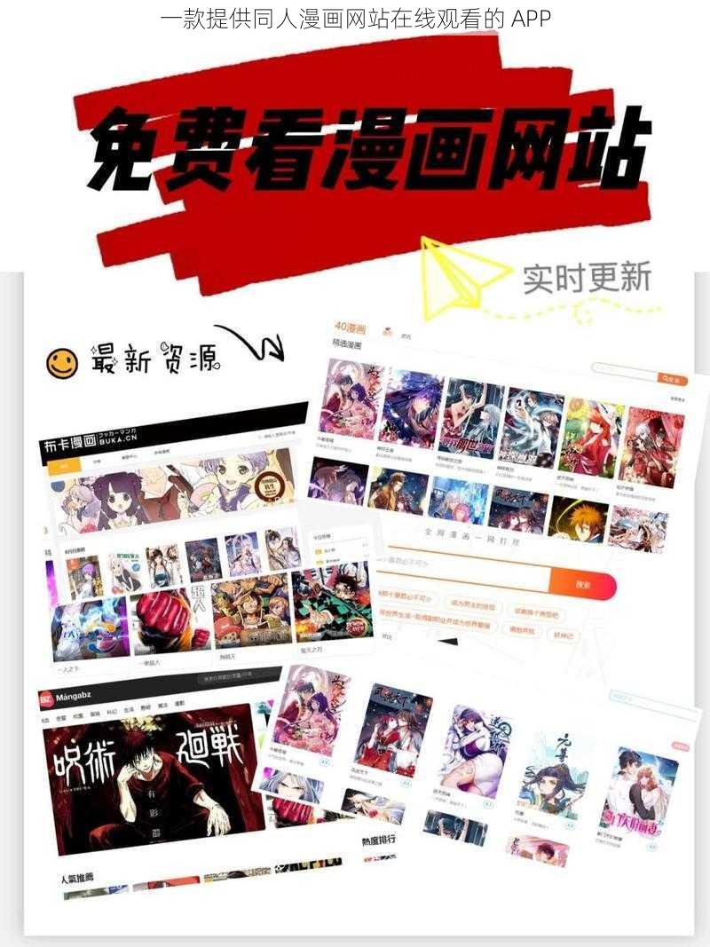 一款提供同人漫画网站在线观看的 APP