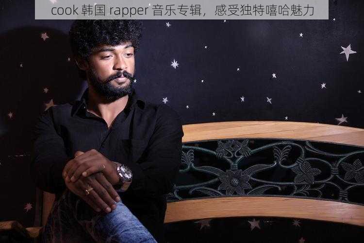 cook 韩国 rapper 音乐专辑，感受独特嘻哈魅力