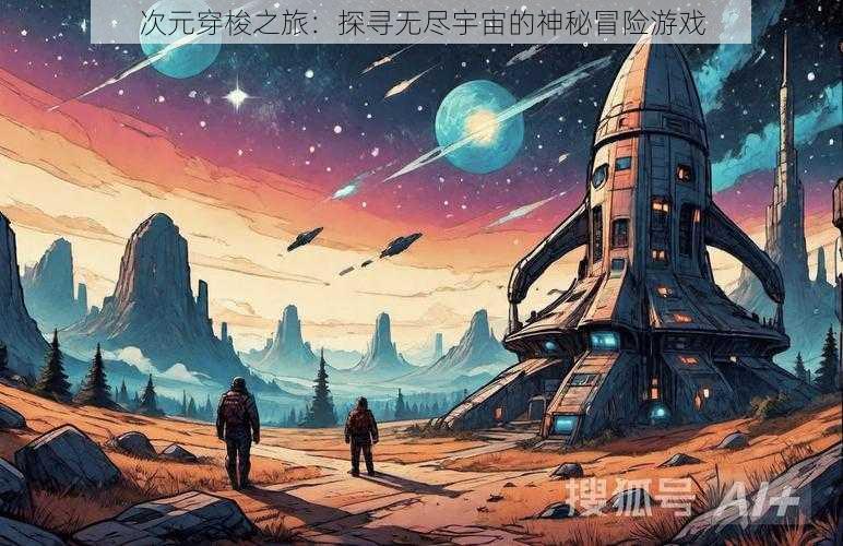 次元穿梭之旅：探寻无尽宇宙的神秘冒险游戏