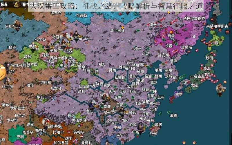 大汉番王攻略：征战之路、战略解析与智慧征服之道