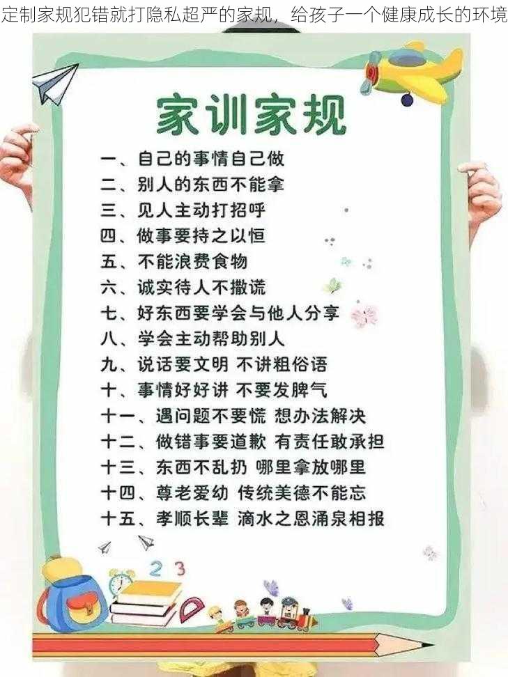 定制家规犯错就打隐私超严的家规，给孩子一个健康成长的环境