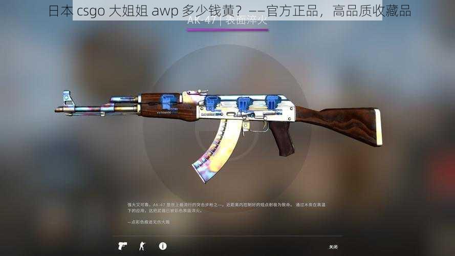 日本 csgo 大姐姐 awp 多少钱黄？——官方正品，高品质收藏品