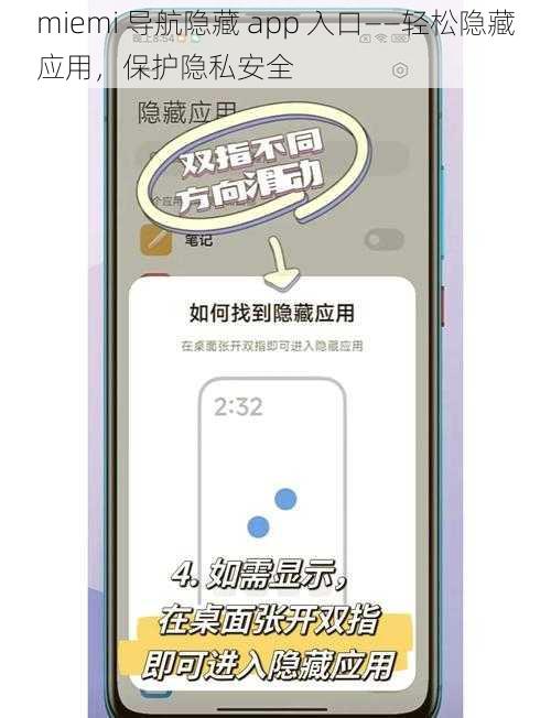 miemi 导航隐藏 app 入口——轻松隐藏应用，保护隐私安全