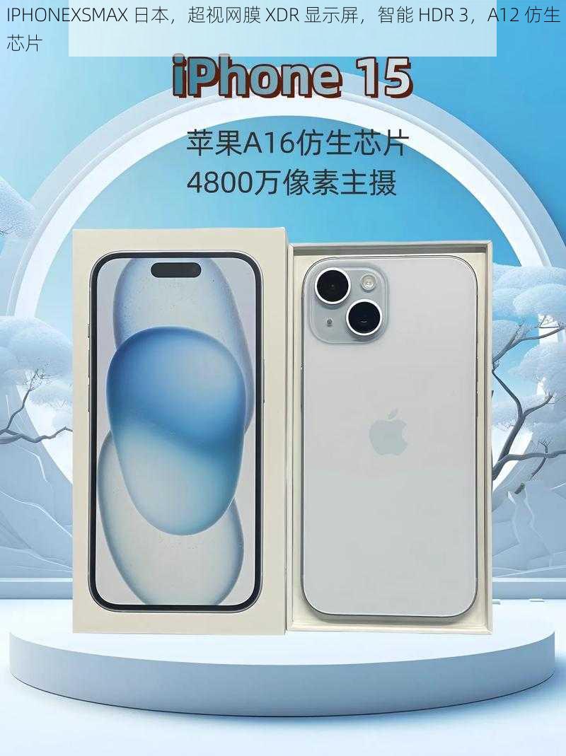 IPHONEXSMAX 日本，超视网膜 XDR 显示屏，智能 HDR 3，A12 仿生芯片