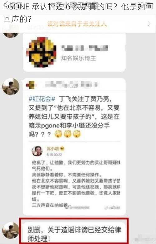 PGONE 承认搞过 6 次是真的吗？他是如何回应的？