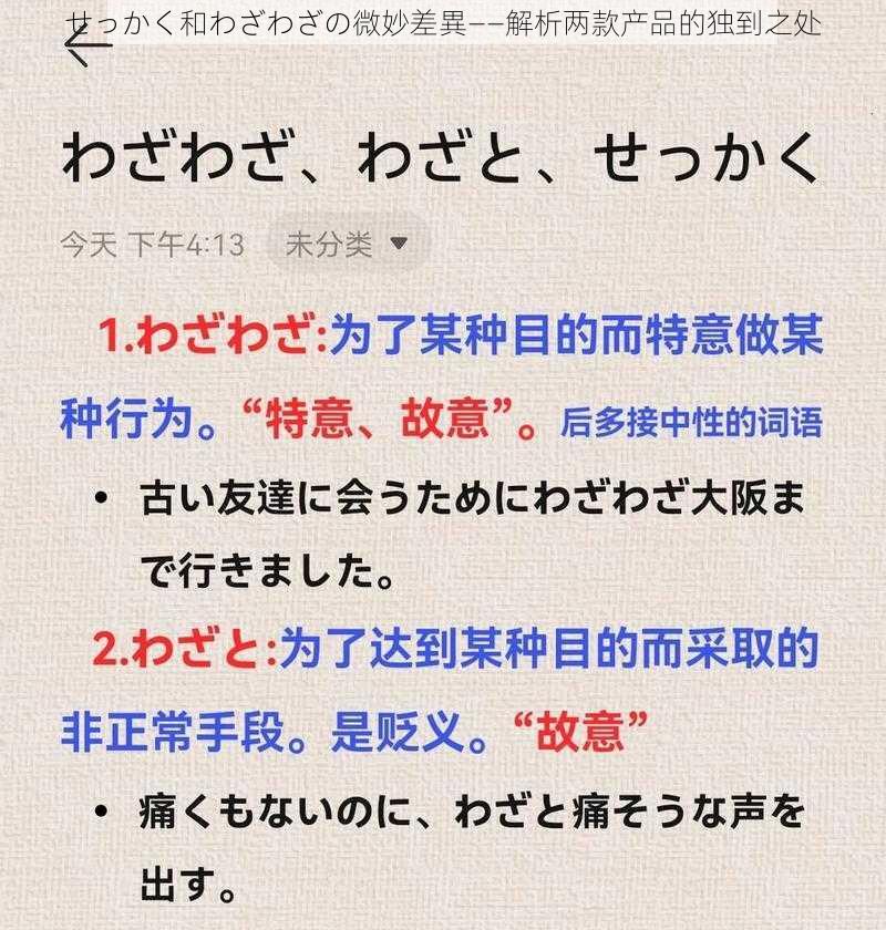 せっかく和わざわざの微妙差異——解析两款产品的独到之处