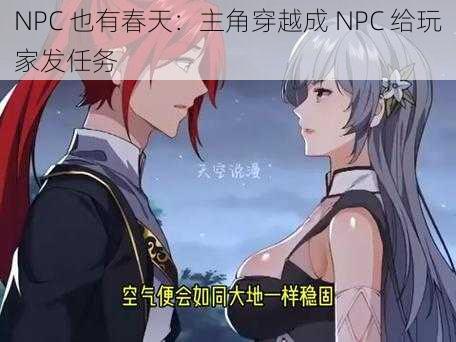 NPC 也有春天：主角穿越成 NPC 给玩家发任务