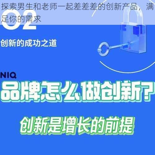 探索男生和老师一起差差差的创新产品，满足你的需求