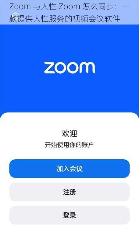 Zoom 与人性 Zoom 怎么同步：一款提供人性服务的视频会议软件