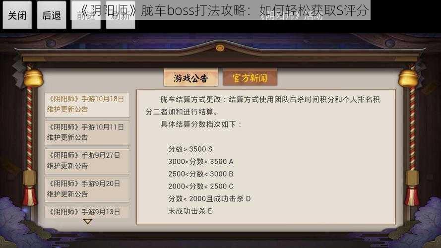 《阴阳师》胧车boss打法攻略：如何轻松获取S评分