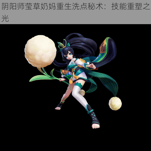 阴阳师莹草奶妈重生洗点秘术：技能重塑之光