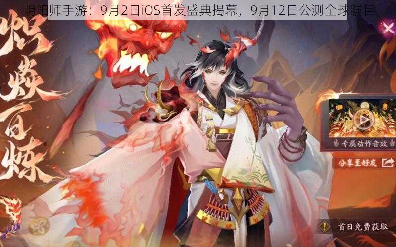 阴阳师手游：9月2日iOS首发盛典揭幕，9月12日公测全球瞩目