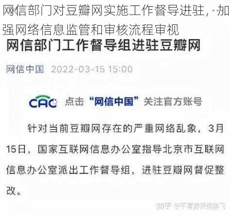 网信部门对豆瓣网实施工作督导进驻，加强网络信息监管和审核流程审视