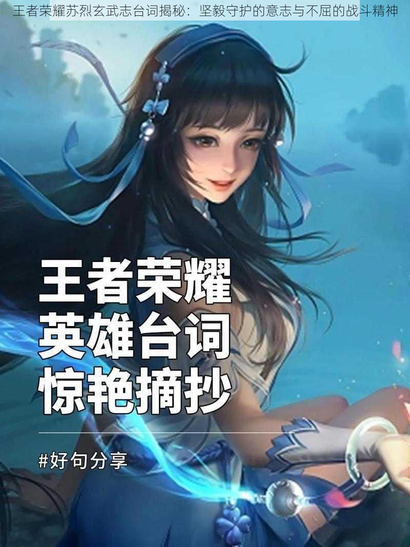 王者荣耀苏烈玄武志台词揭秘：坚毅守护的意志与不屈的战斗精神