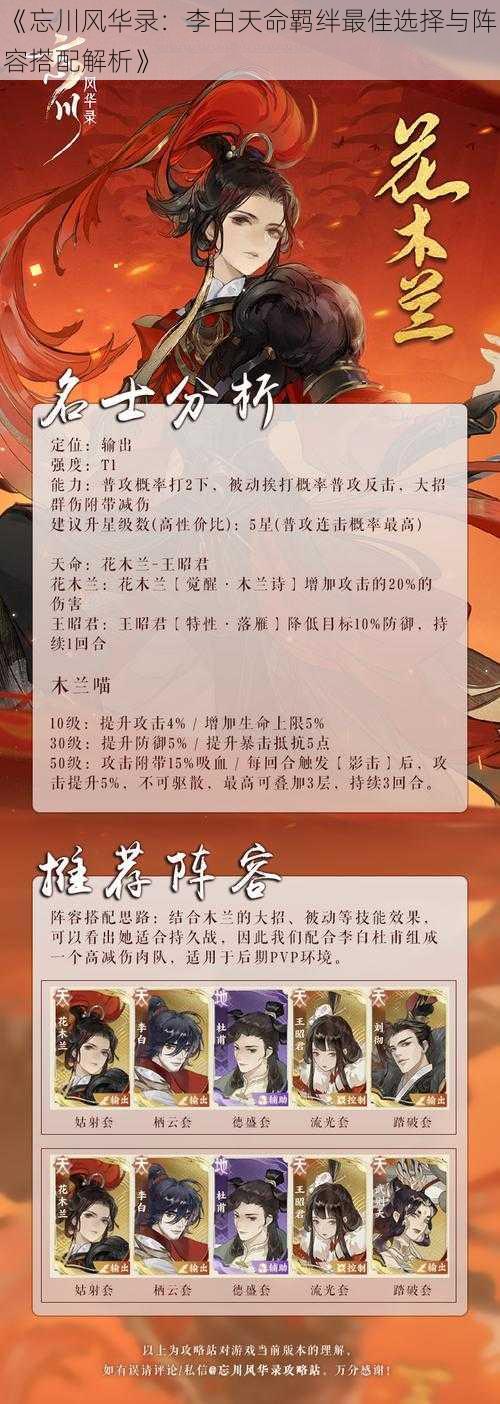 《忘川风华录：李白天命羁绊最佳选择与阵容搭配解析》