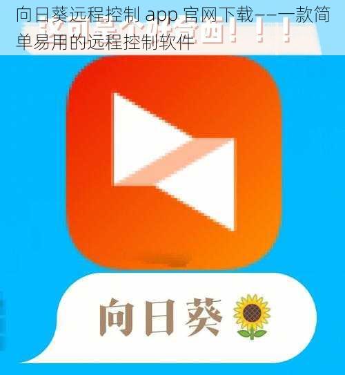 向日葵远程控制 app 官网下载——一款简单易用的远程控制软件