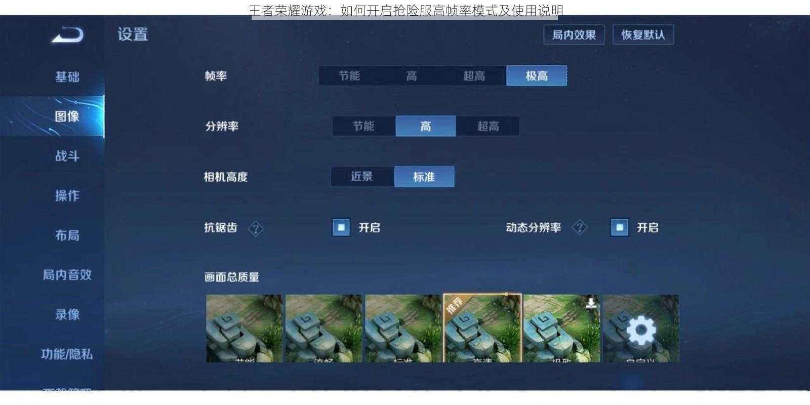 王者荣耀游戏：如何开启抢险服高帧率模式及使用说明