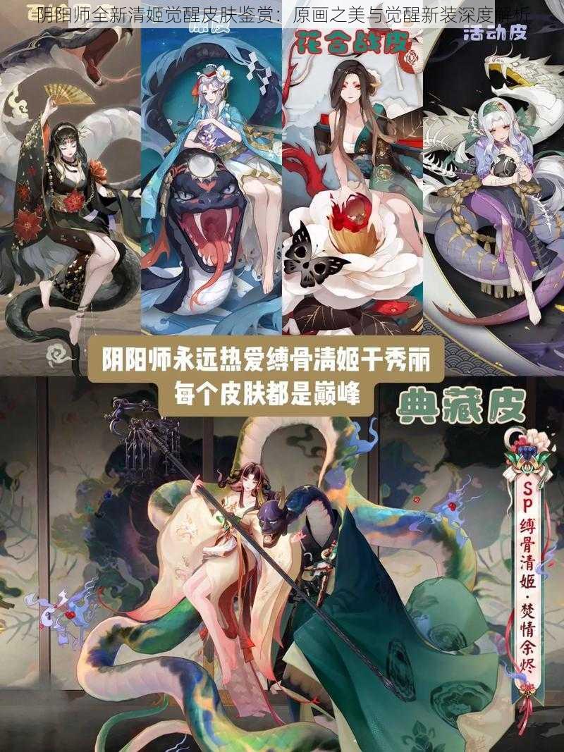 阴阳师全新清姬觉醒皮肤鉴赏：原画之美与觉醒新装深度解析