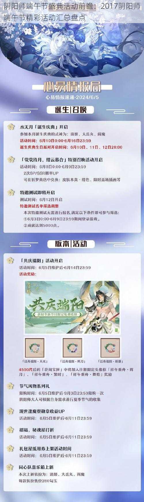 阴阳师端午节盛典活动前瞻：2017阴阳师端午节精彩活动汇总盘点