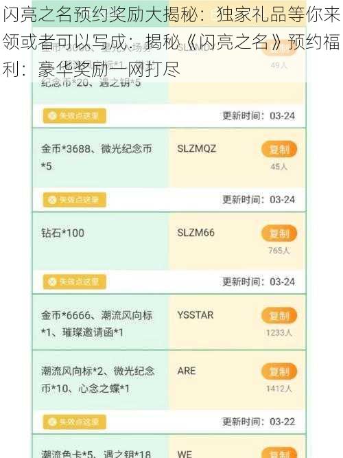 闪亮之名预约奖励大揭秘：独家礼品等你来领或者可以写成：揭秘《闪亮之名》预约福利：豪华奖励一网打尽